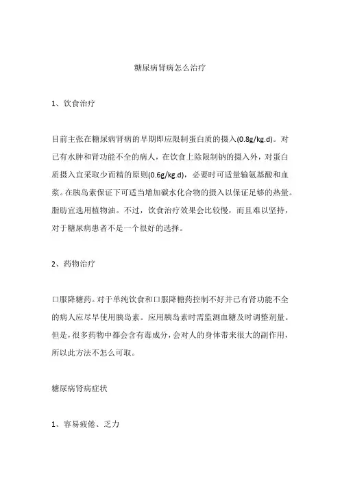 糖尿病肾病怎么治疗