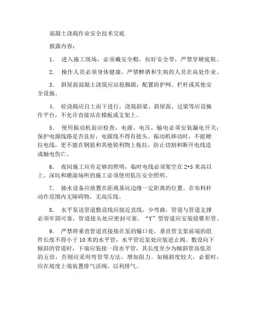 砼浇捣作业安全技术交底