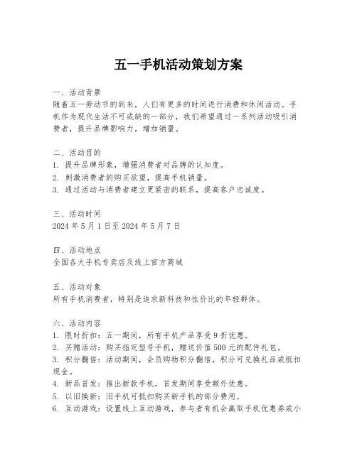 五一手机活动策划方案
