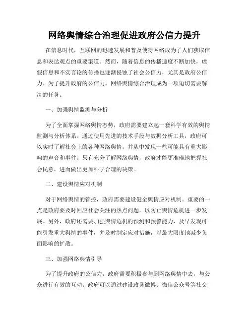 网络舆情综合治理促进政府公信力提升