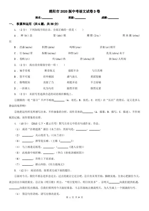 绵阳市2020版中考语文试卷D卷