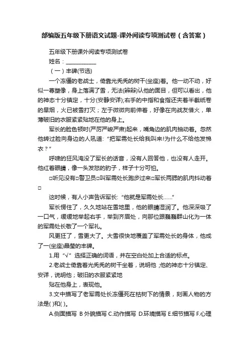 部编版五年级下册语文试题-课外阅读专项测试卷（含答案）