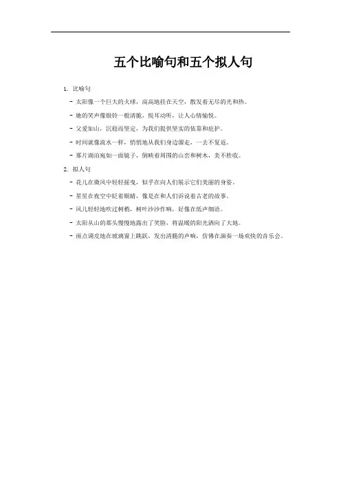 五个比喻句和五个拟人句