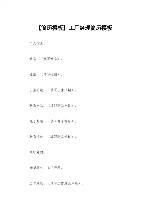 【简历模板】工厂经理简历模板