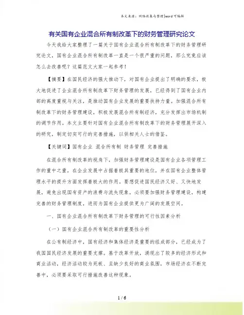 有关国有企业混合所有制改革下的财务管理研究论文.doc