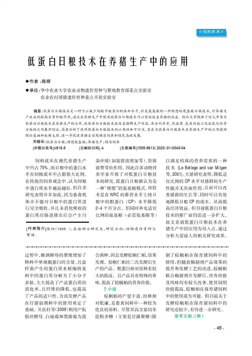 低蛋白日粮技术在养猪生产中的应用