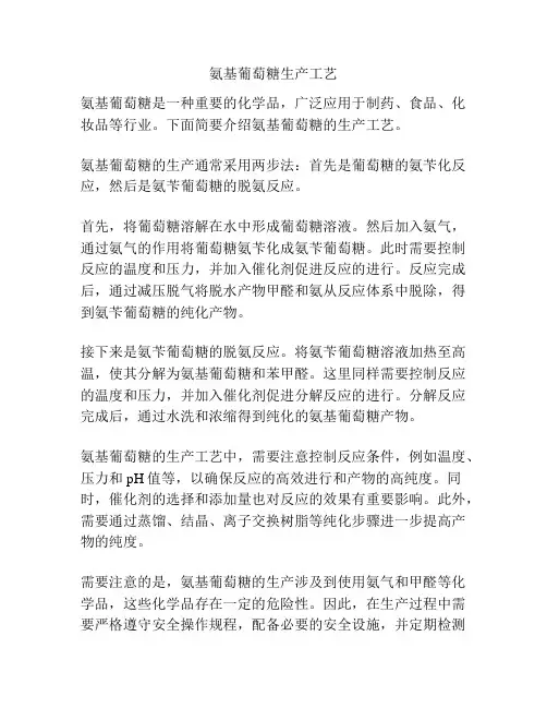 氨基葡萄糖生产工艺
