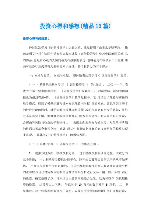 投资心得和感想(精品10篇)