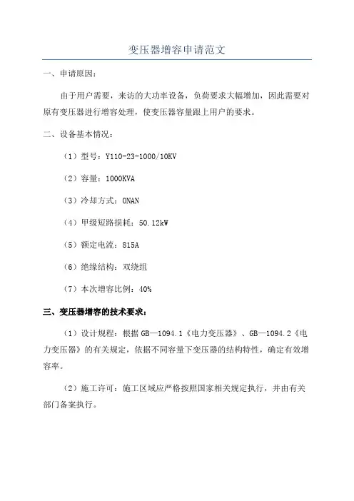 变压器增容申请范文