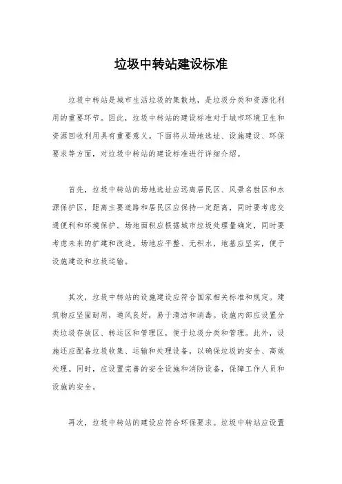 垃圾中转站建设标准