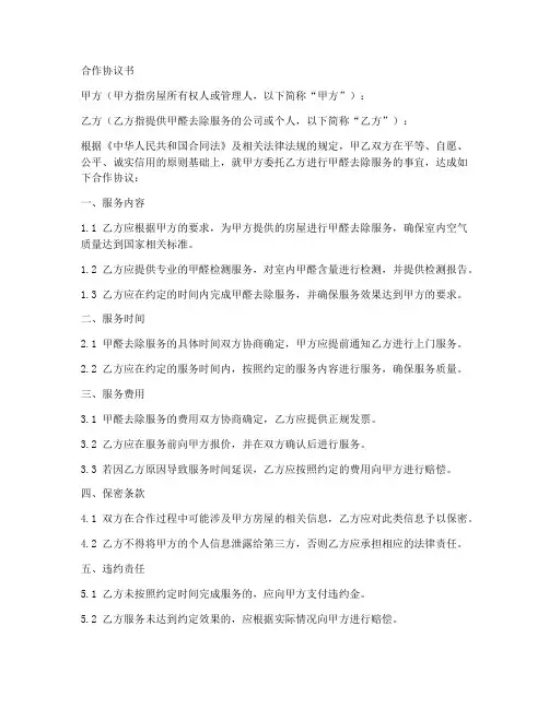 甲醛去除合作协议合同范本