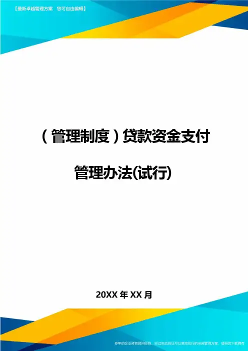 【管理制度)贷款资金支付管理办法(试行)