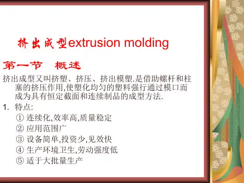 挤出成型工艺