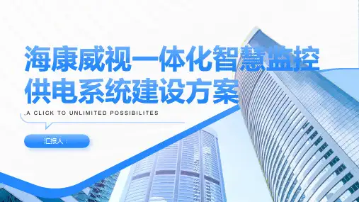 海康威视一体化智慧监控供电系统建设方案