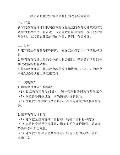 深化新时代教育督导体制机制改革实施方案