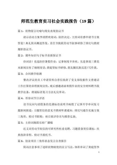 师范生教育实习社会实践报告(19篇)