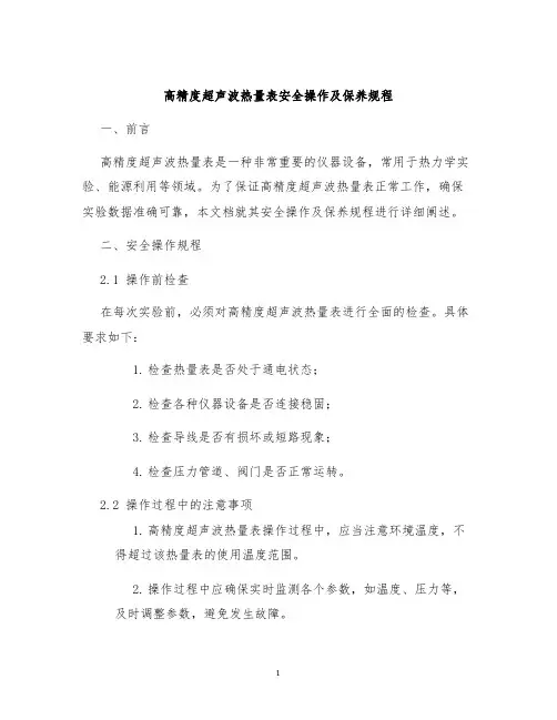 高精度超声波热量表安全操作及保养规程