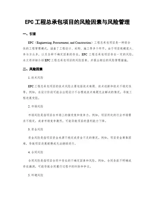 EPC工程总承包项目的风险因素与风险管理