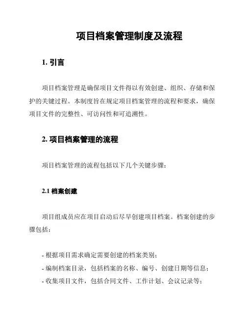 项目档案管理制度及流程