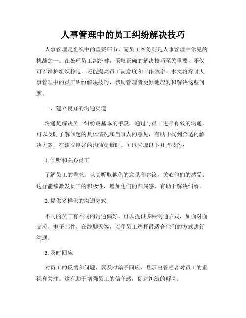 人事管理中的员工纠纷解决技巧