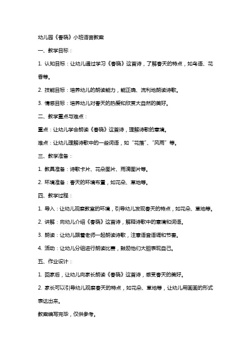 幼儿园《春晓》小班语言教案