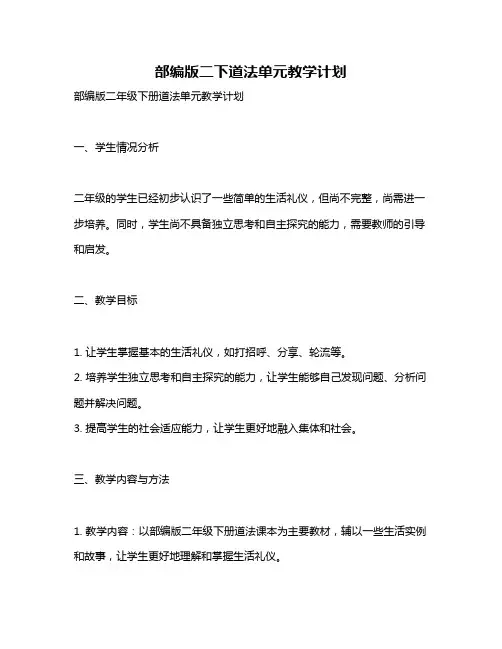 部编版二下道法单元教学计划