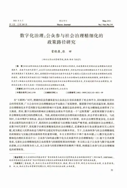 数字化治理公众参与社会治理精细化的政策路径研究
