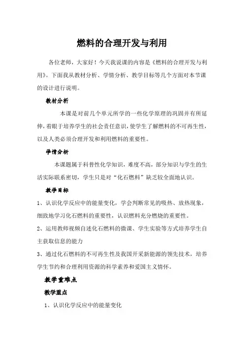 九年级上册化学说课稿-燃料的合理利用与开发