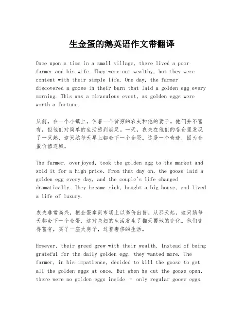 生金蛋的鹅英语作文带翻译