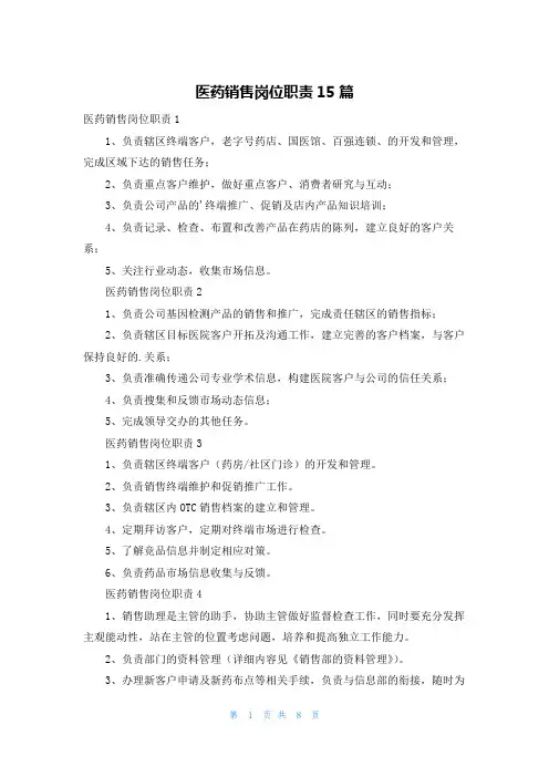 医药销售岗位职责15篇