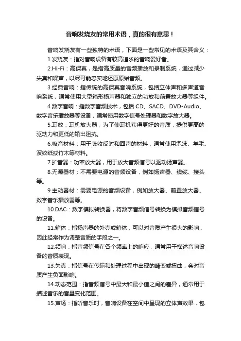音响发烧友的常用术语，真的很有意思！