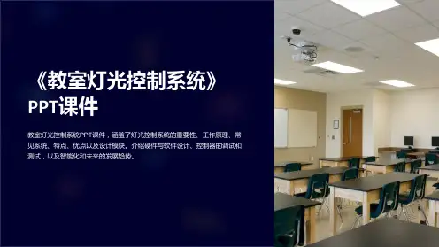 《教室灯光控制系统》课件