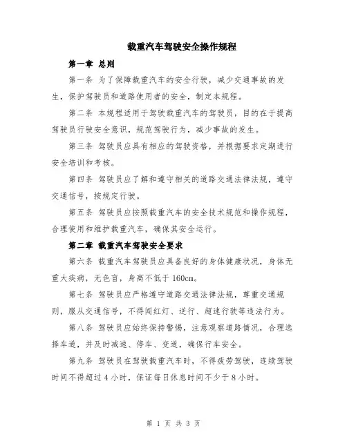 载重汽车驾驶安全操作规程