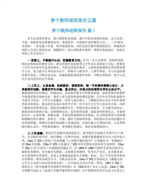 骨干教师述职报告五篇