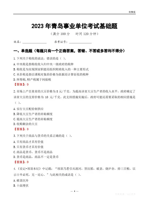 2023青岛市事业单位考试基础题