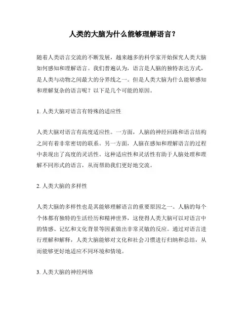 人类的大脑为什么能够理解语言？