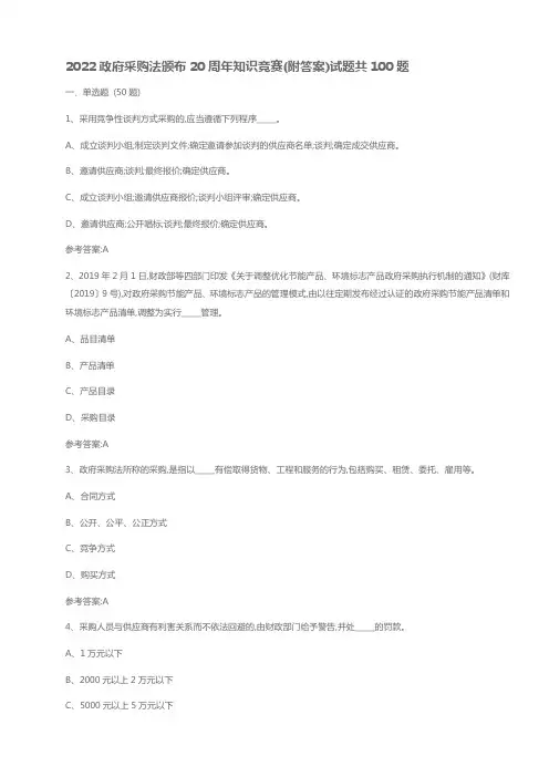 2022政府采购法颁布20周年知识竞赛
