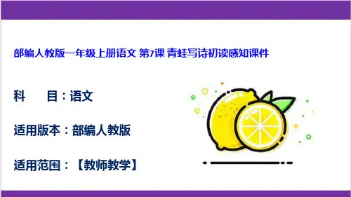 部编人教版一年级上册语文 第7课 青蛙写诗初读感知课件