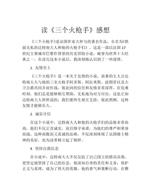 读《三个火枪手》感想