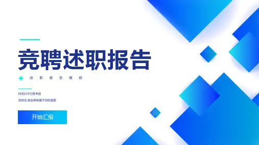 蓝色简约风竞选竞聘述职报告ppt模板
