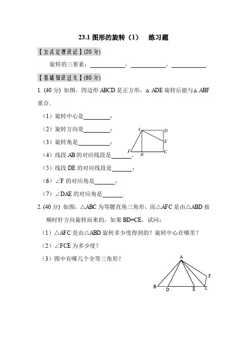 人教版初三数学上册23.1  图形的旋转(第1课时).1图形的旋转练习题