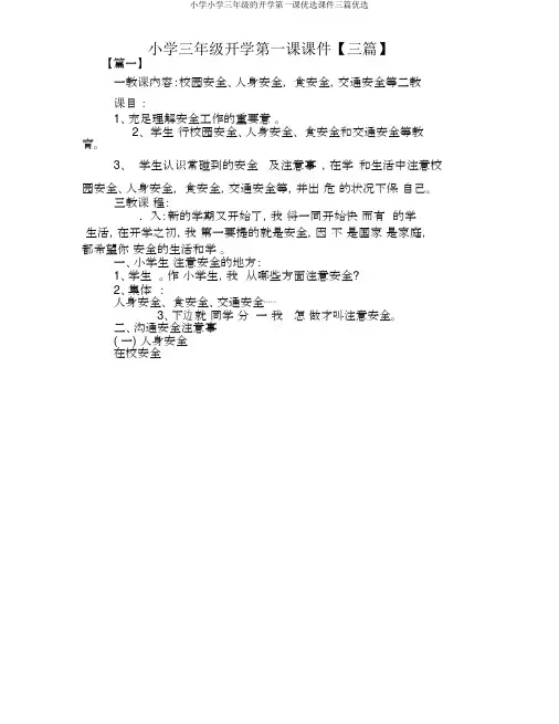 小学小学三年级的开学第一课精品课件三篇精选