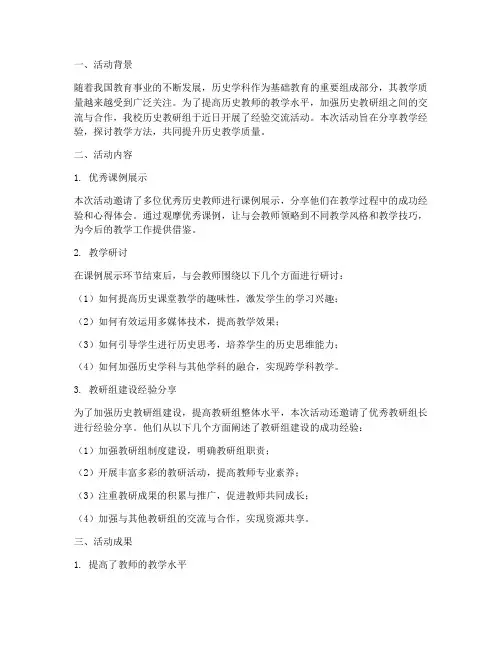 历史教研组经验交流活动