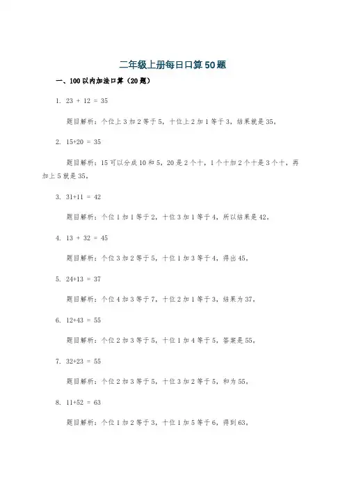 二年级上册每日口算50题