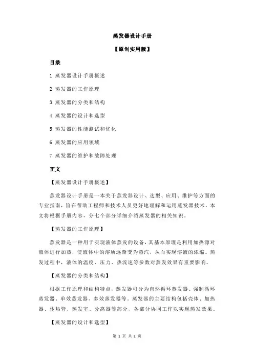 蒸发器设计手册