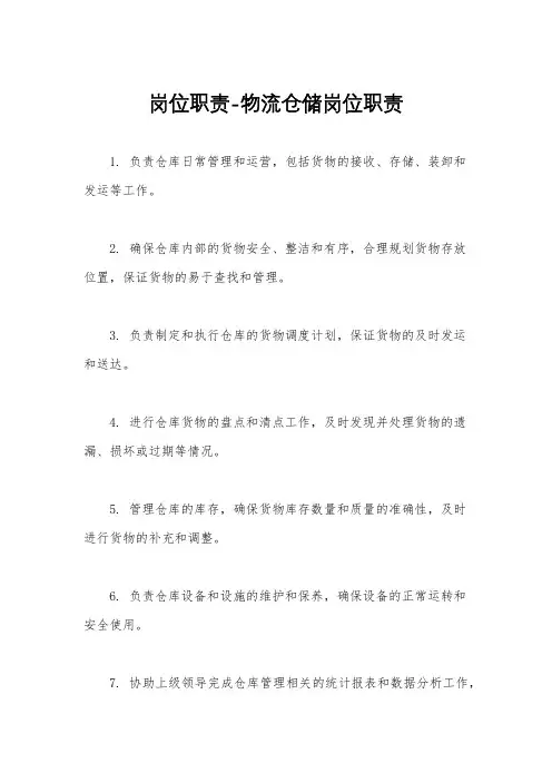 岗位职责-物流仓储岗位职责