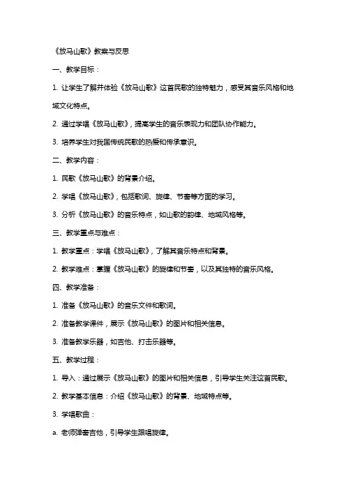 《放马山歌》教案与反思