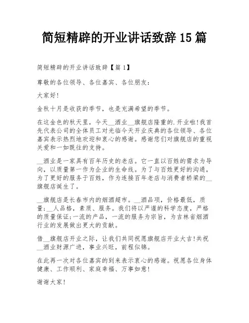 简短精辟的开业讲话致辞15篇
