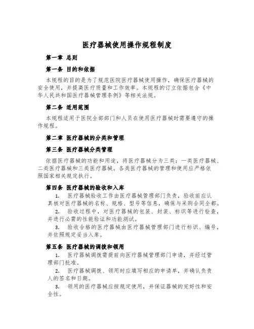 医疗器械使用操作规程制度
