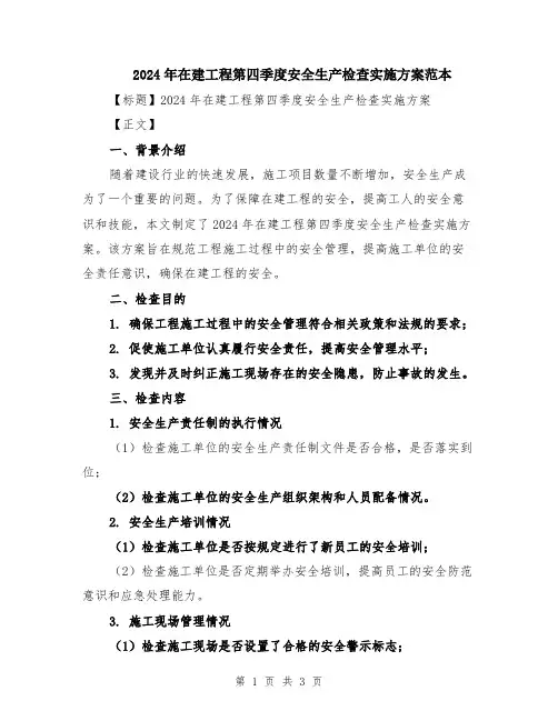 2024年在建工程第四季度安全生产检查实施方案范本